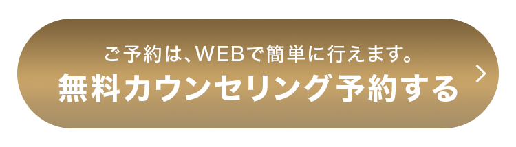 無料カウンセリング予約する